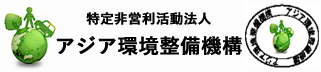 特定非営利活動法人　アジア環境整備機構